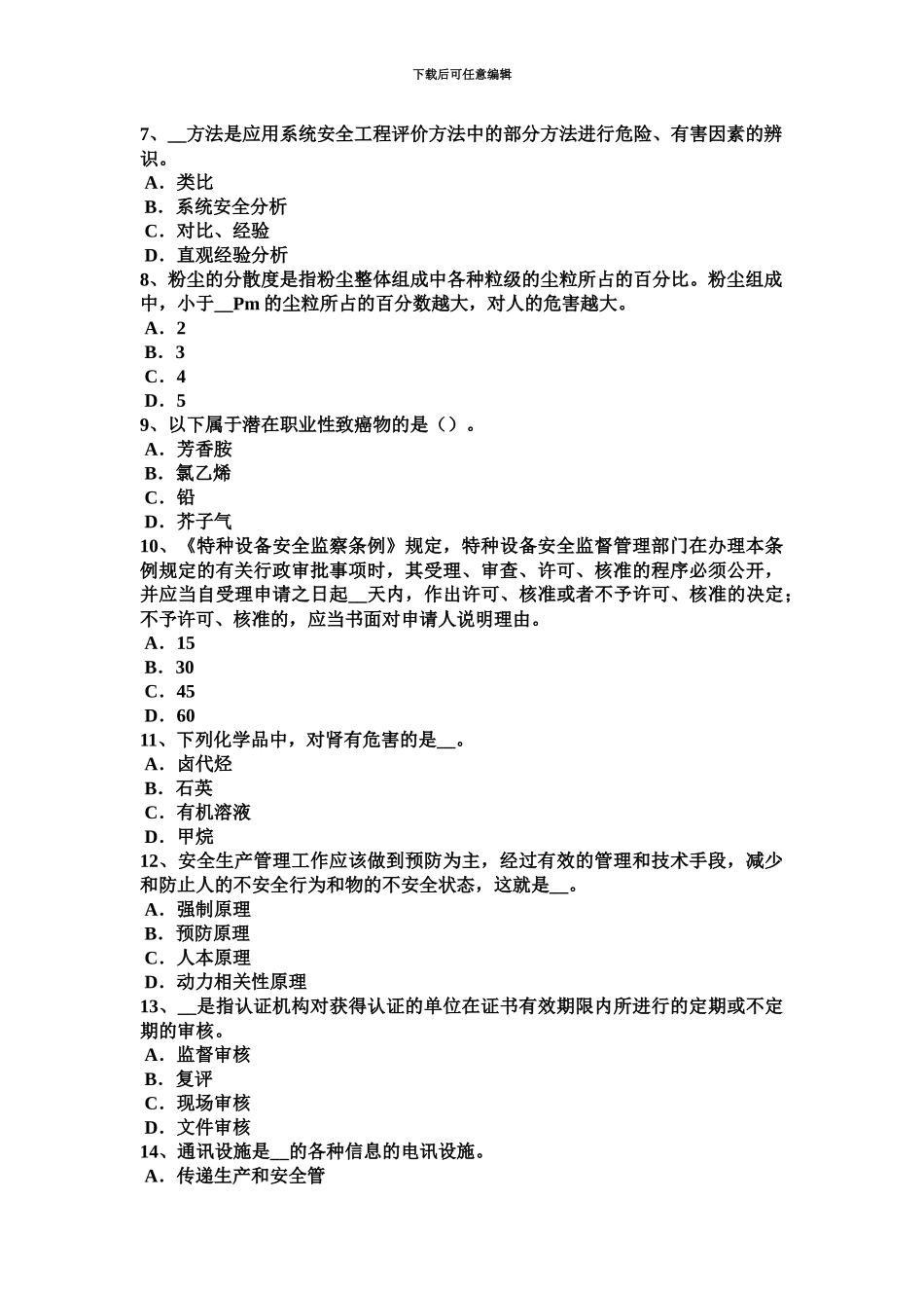 上半年江苏省安全工程师安全生产建设工程开工安全生产条件复查内容试题_第3页