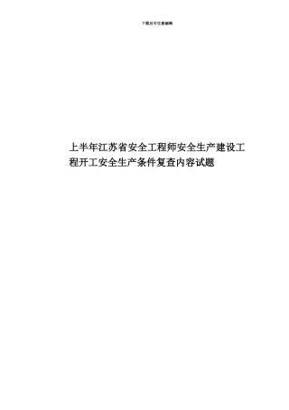 上半年江苏省安全工程师安全生产建设工程开工安全生产条件复查内容试题