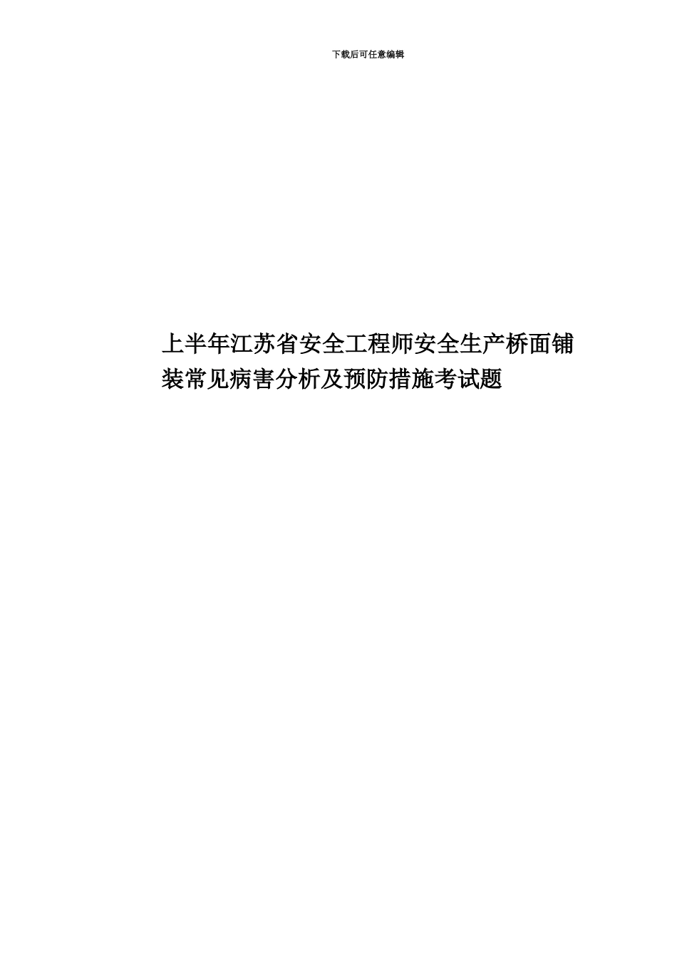 上半年江苏省安全工程师安全生产桥面铺装常见病害分析及预防措施考试题_第1页
