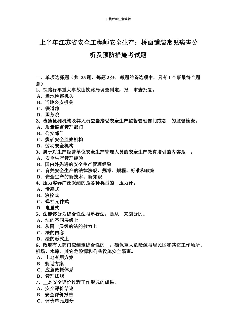 上半年江苏省安全工程师安全生产桥面铺装常见病害分析及预防措施考试题_第2页