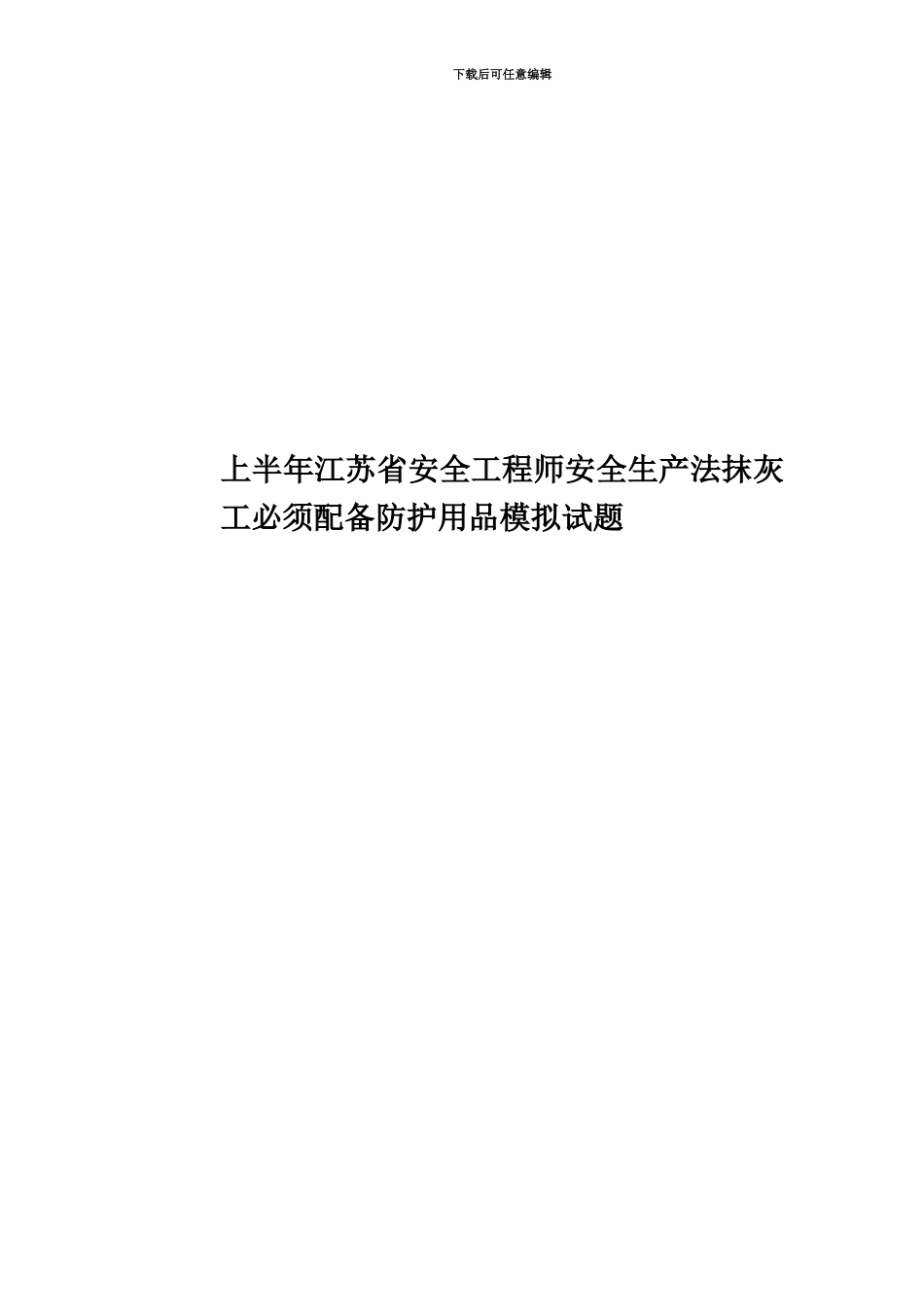 上半年江苏省安全工程师安全生产法抹灰工必须配备防护用品模拟试题_第1页