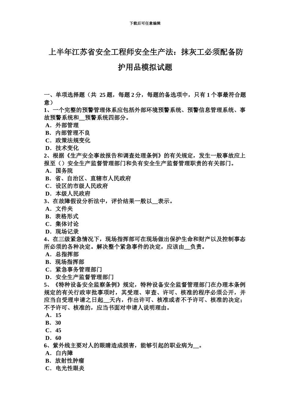 上半年江苏省安全工程师安全生产法抹灰工必须配备防护用品模拟试题_第2页