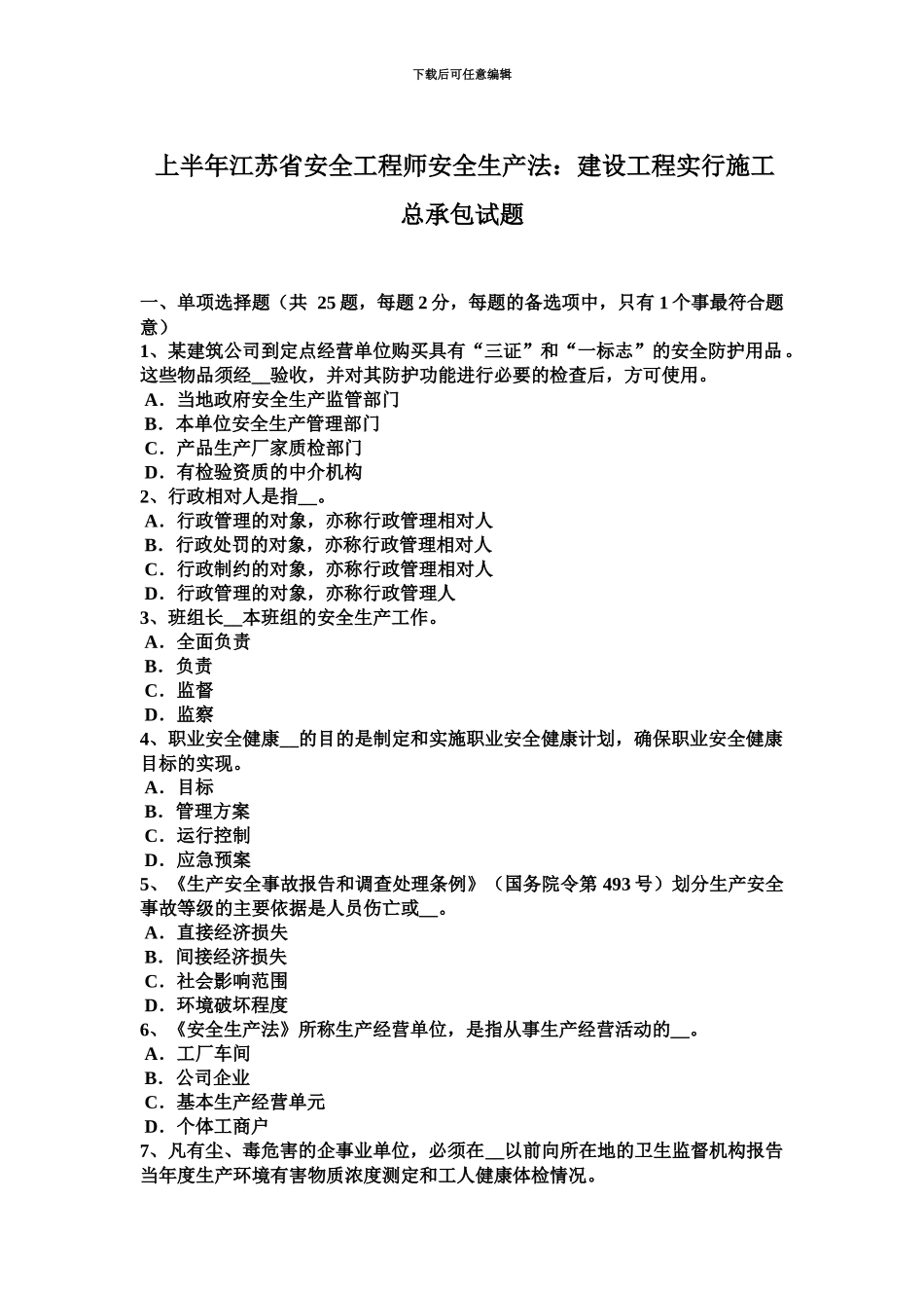上半年江苏省安全工程师安全生产法建设工程实行施工总承包试题_第2页
