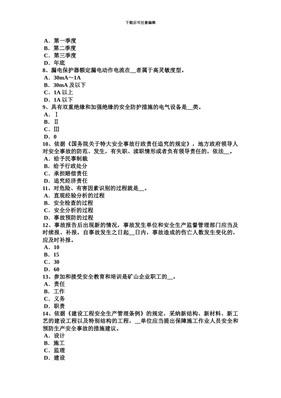 上半年江苏省安全工程师安全生产法建设工程实行施工总承包试题_第3页