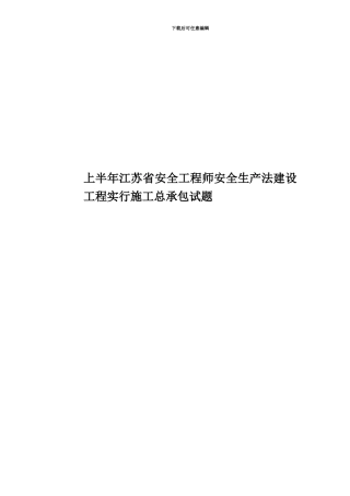 上半年江苏省安全工程师安全生产法建设工程实行施工总承包试题