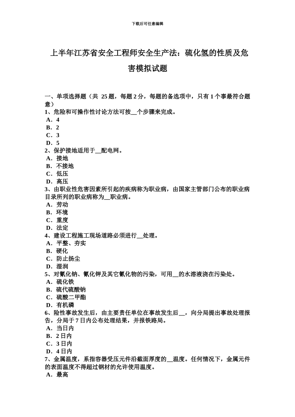 上半年江苏省安全工程师安全生产法硫化氢的性质及危害模拟试题_第2页
