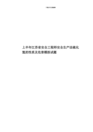 上半年江苏省安全工程师安全生产法硫化氢的性质及危害模拟试题
