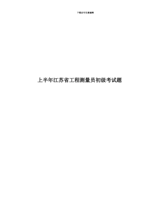 上半年江苏省工程测量员初级考试题