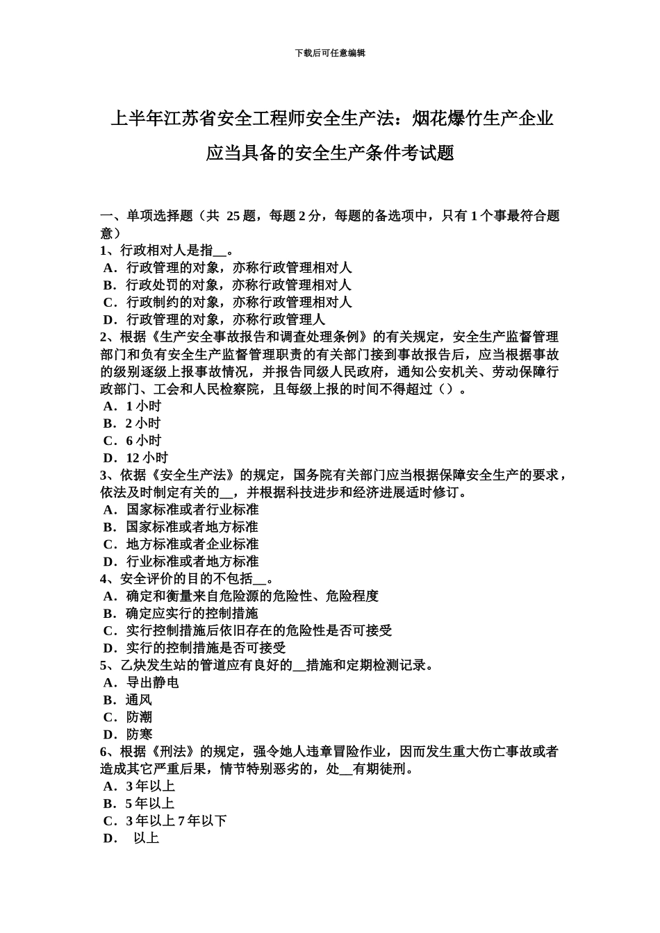 上半年江苏省安全工程师安全生产法烟花爆竹生产企业应当具备的安全生产条件考试题_第2页