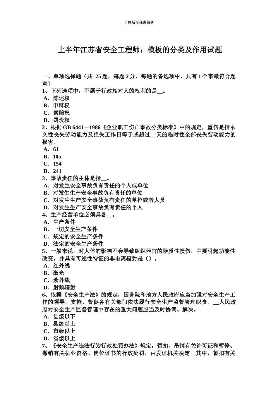 上半年江苏省安全工程师模板的分类及作用试题_第2页