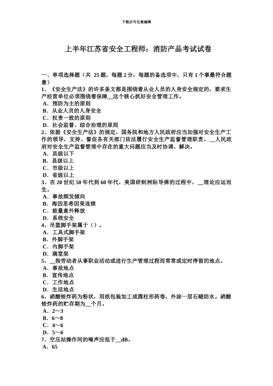 上半年江苏省安全工程师消防产品考试试卷_第2页