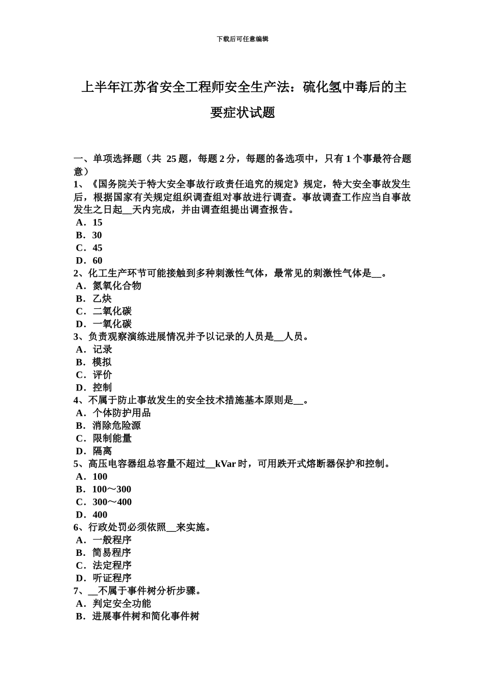 上半年江苏省安全工程师安全生产法硫化氢中毒后的主要症状试题_第2页