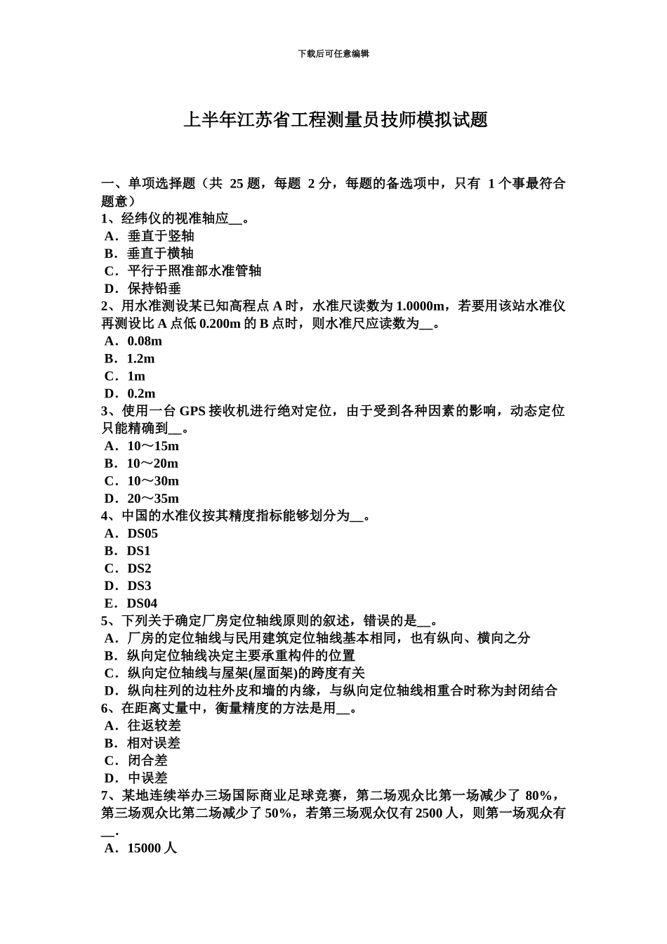 上半年江苏省工程测量员技师模拟试题_第2页
