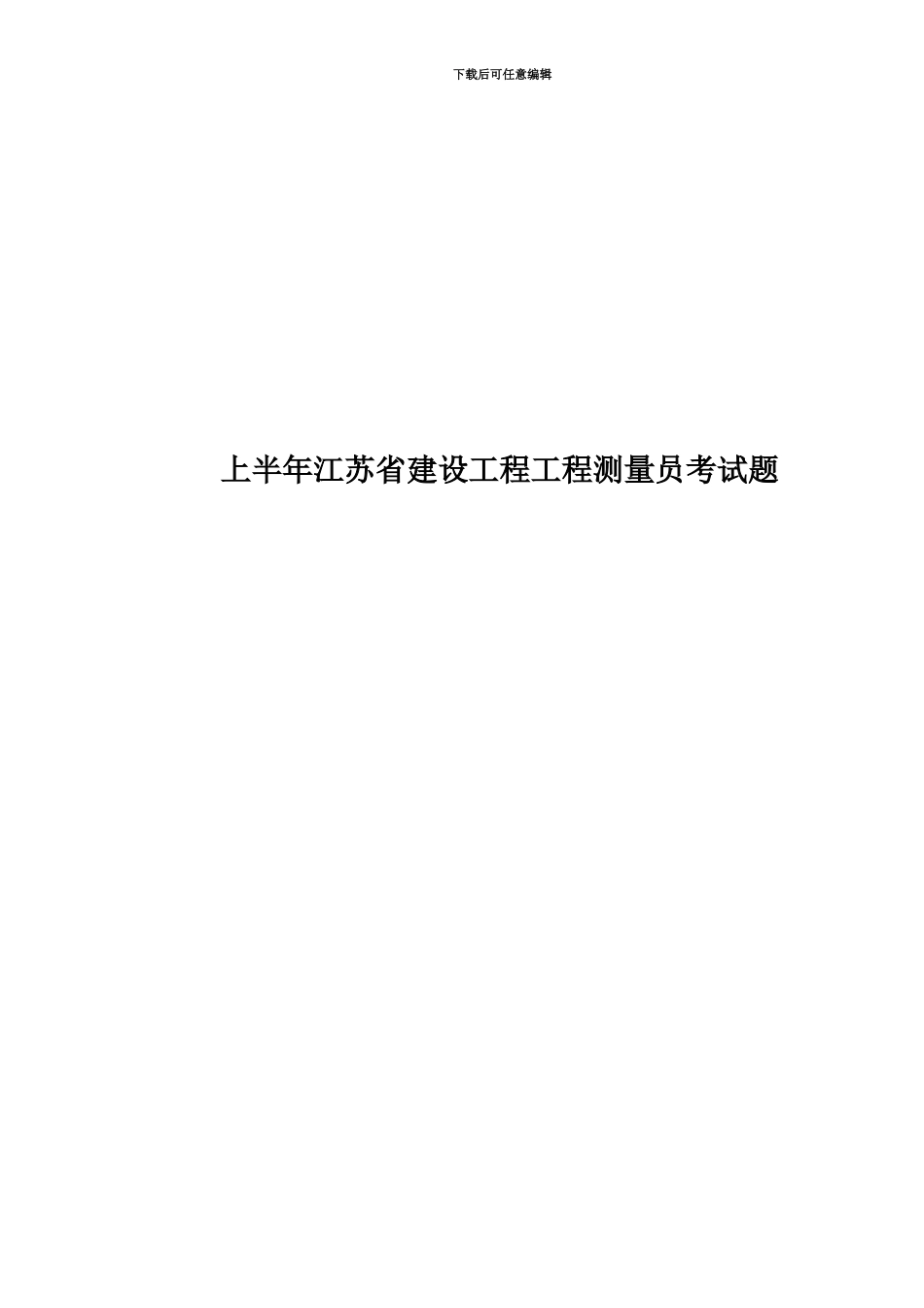 上半年江苏省建设工程工程测量员考试题_第1页