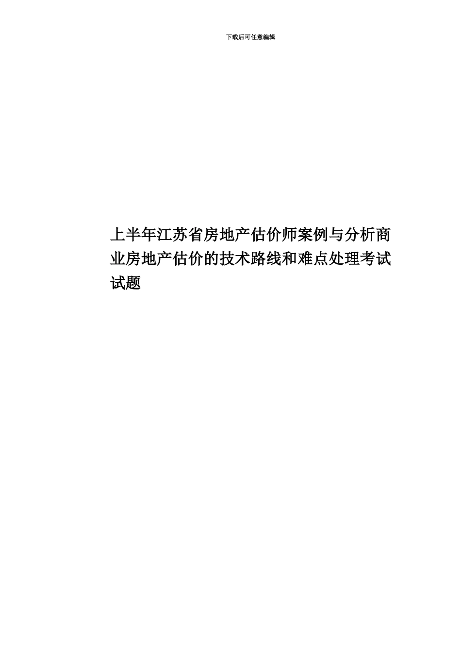 上半年江苏省房地产估价师案例与分析商业房地产估价的技术路线和难点处理考试试题_第1页