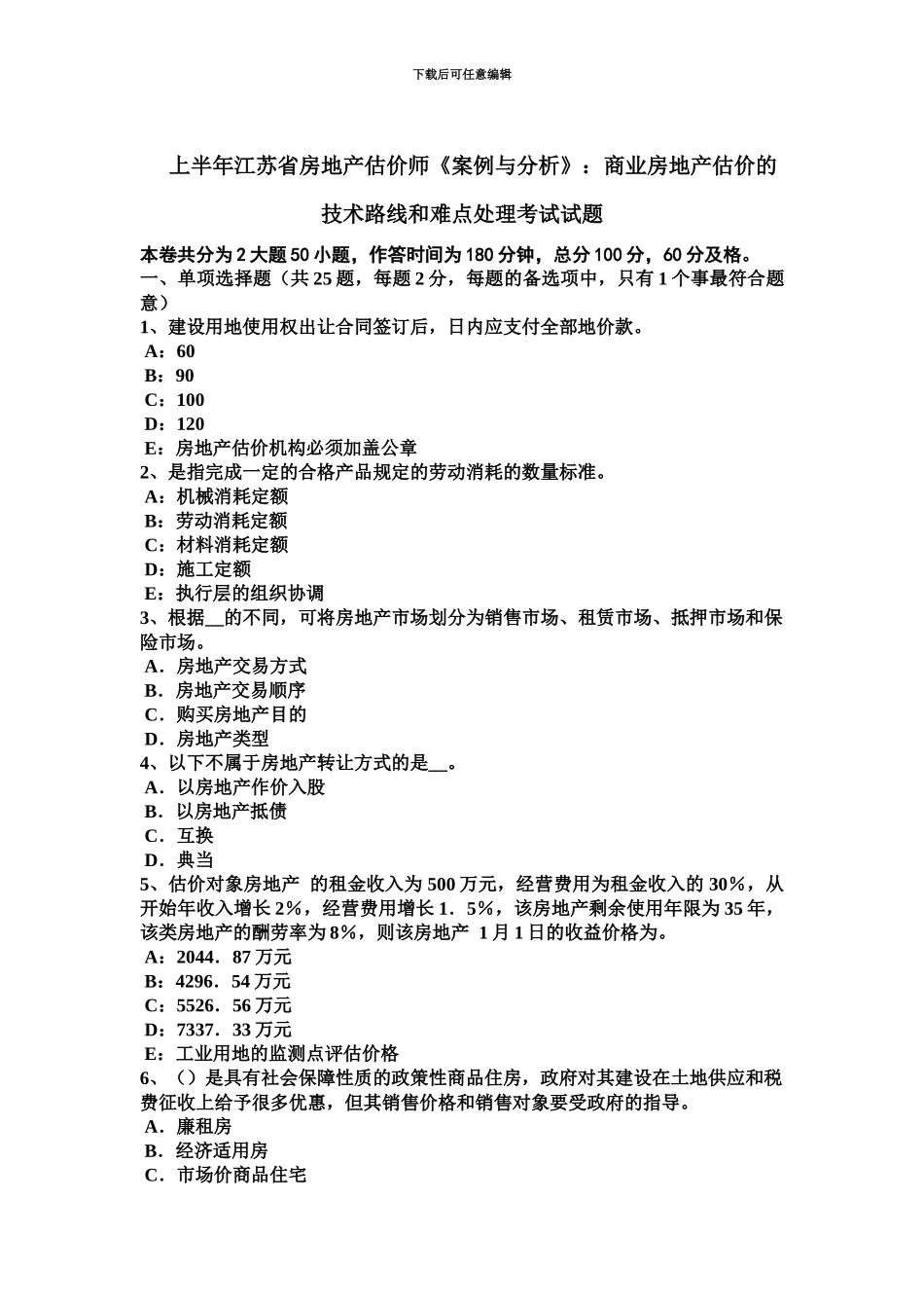 上半年江苏省房地产估价师案例与分析商业房地产估价的技术路线和难点处理考试试题_第2页