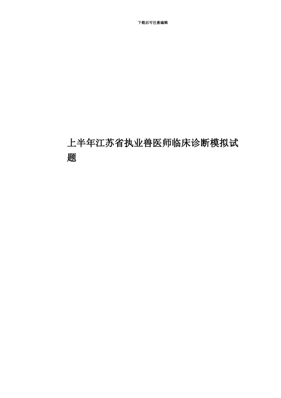 上半年江苏省执业兽医师临床诊断模拟试题_第1页