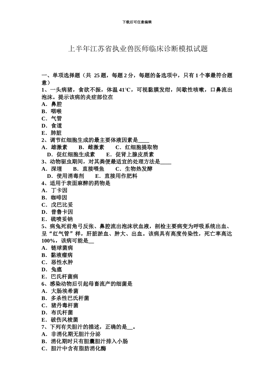 上半年江苏省执业兽医师临床诊断模拟试题_第2页