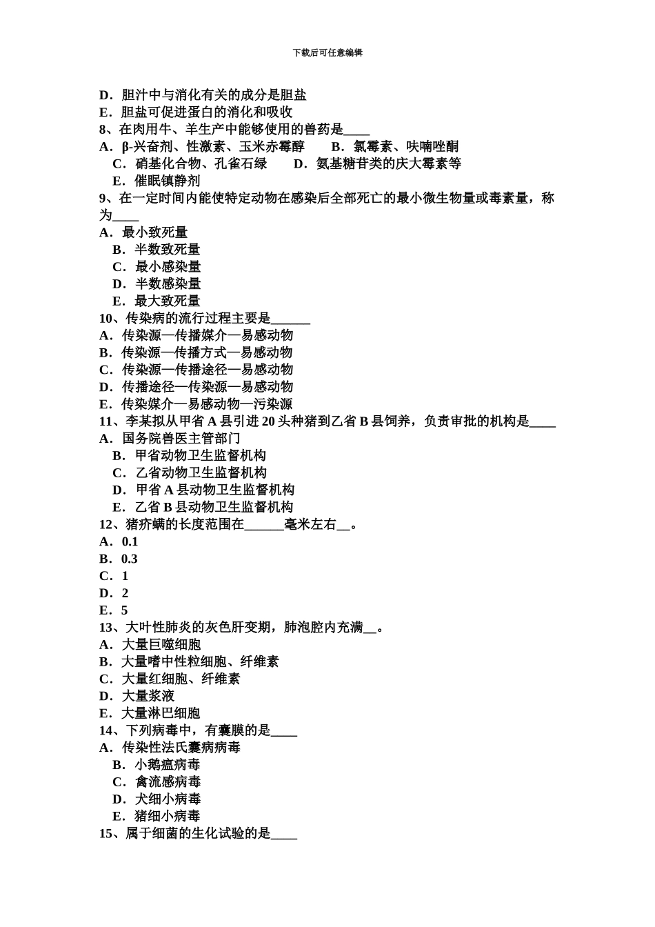 上半年江苏省执业兽医师临床诊断模拟试题_第3页