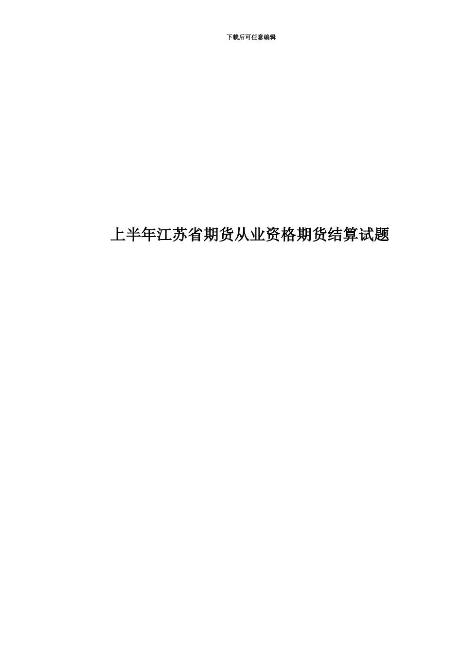 上半年江苏省期货从业资格期货结算试题_第1页