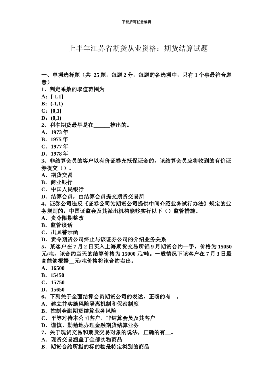 上半年江苏省期货从业资格期货结算试题_第2页