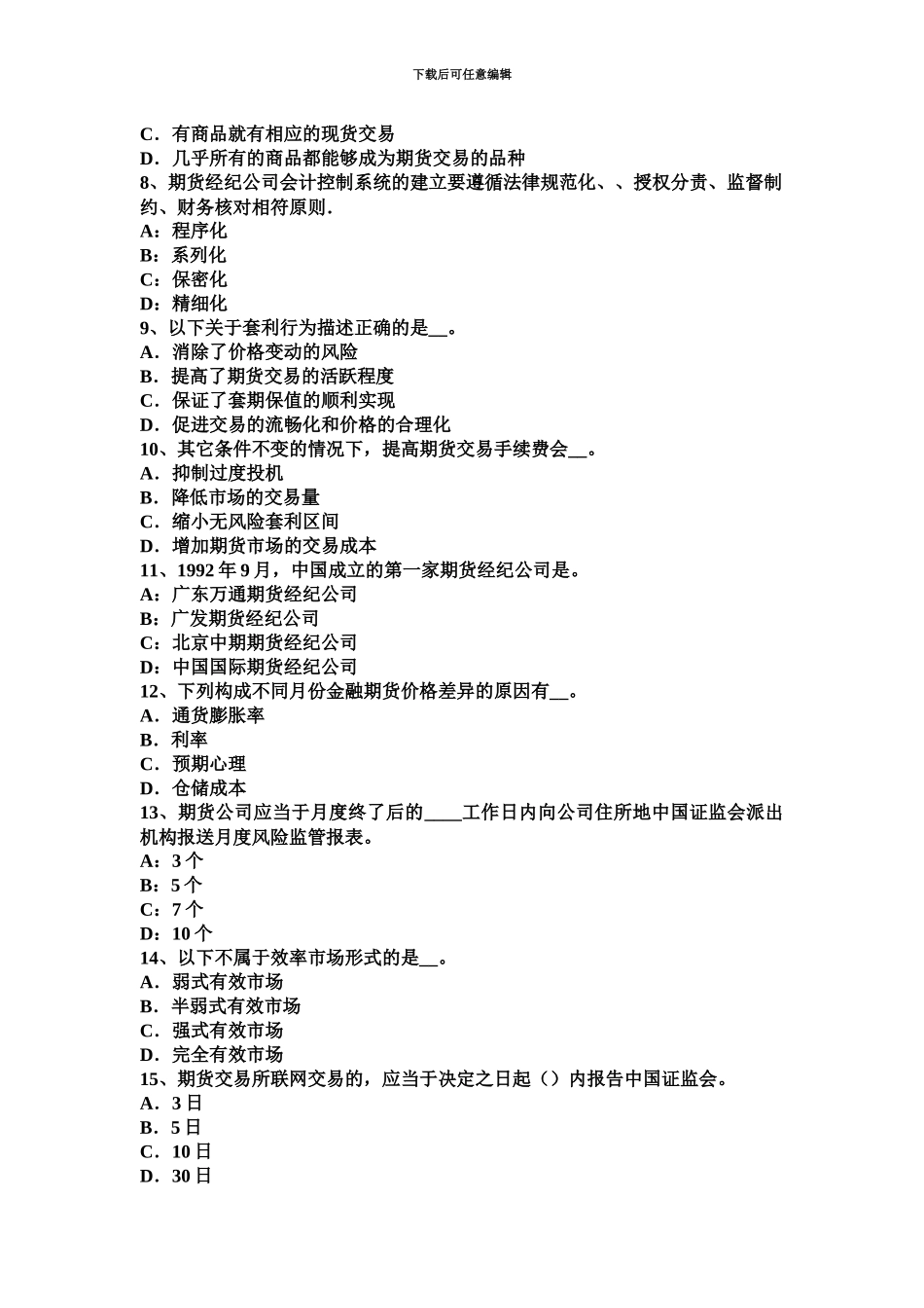 上半年江苏省期货从业资格期货结算试题_第3页