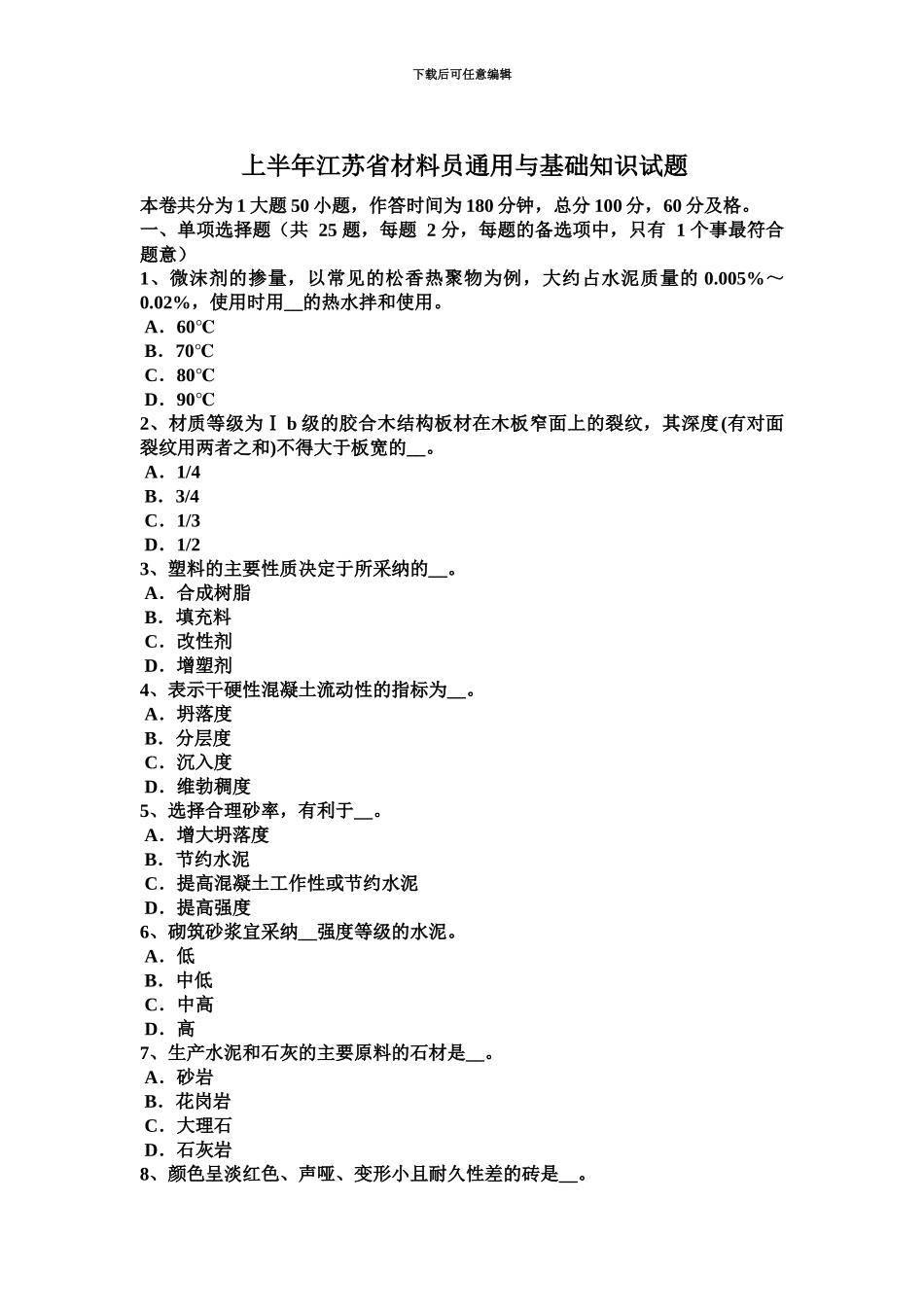 上半年江苏省材料员通用与基础知识试题_第2页