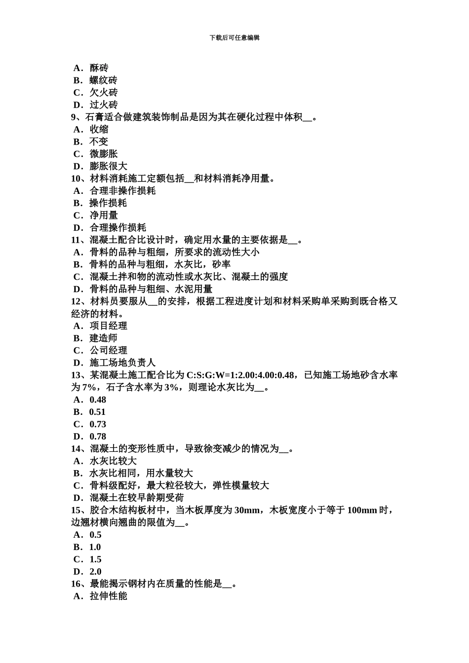 上半年江苏省材料员通用与基础知识试题_第3页