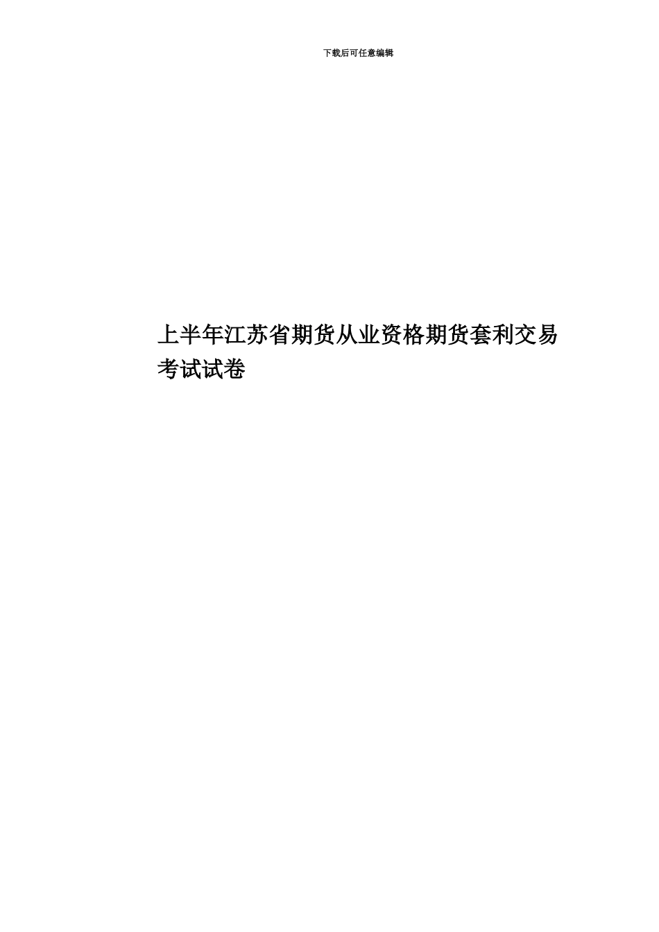 上半年江苏省期货从业资格期货套利交易考试试卷_第1页