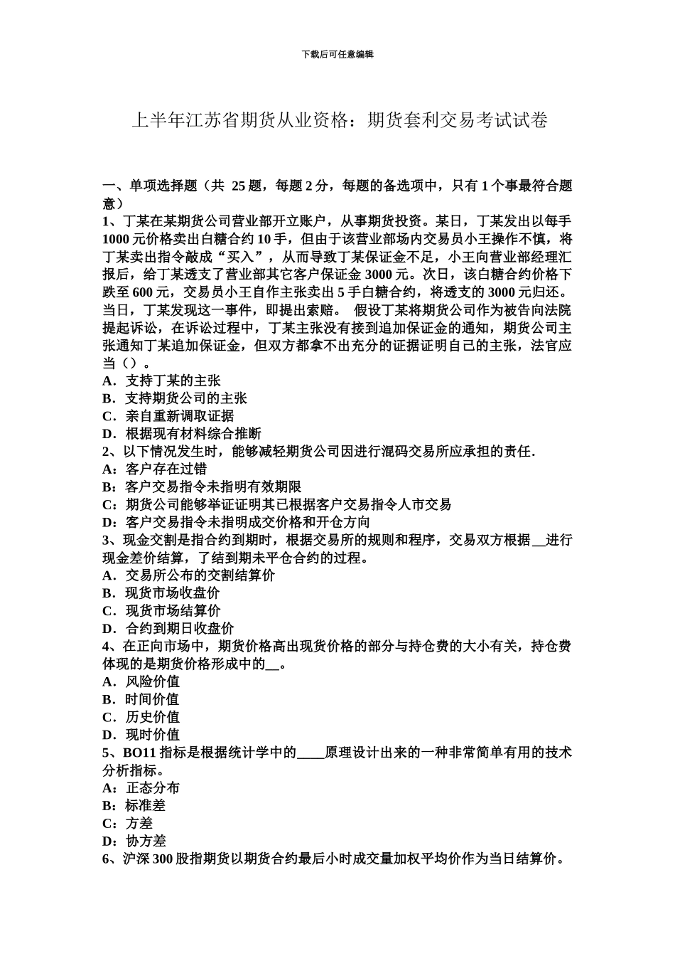 上半年江苏省期货从业资格期货套利交易考试试卷_第2页
