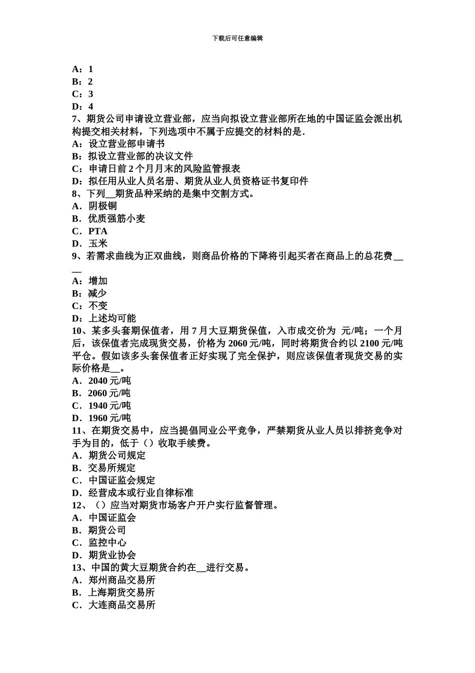 上半年江苏省期货从业资格期货套利交易考试试卷_第3页