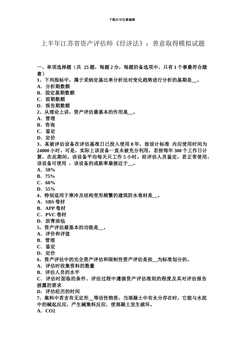 上半年江苏省资产评估师经济法善意取得模拟试题_第2页
