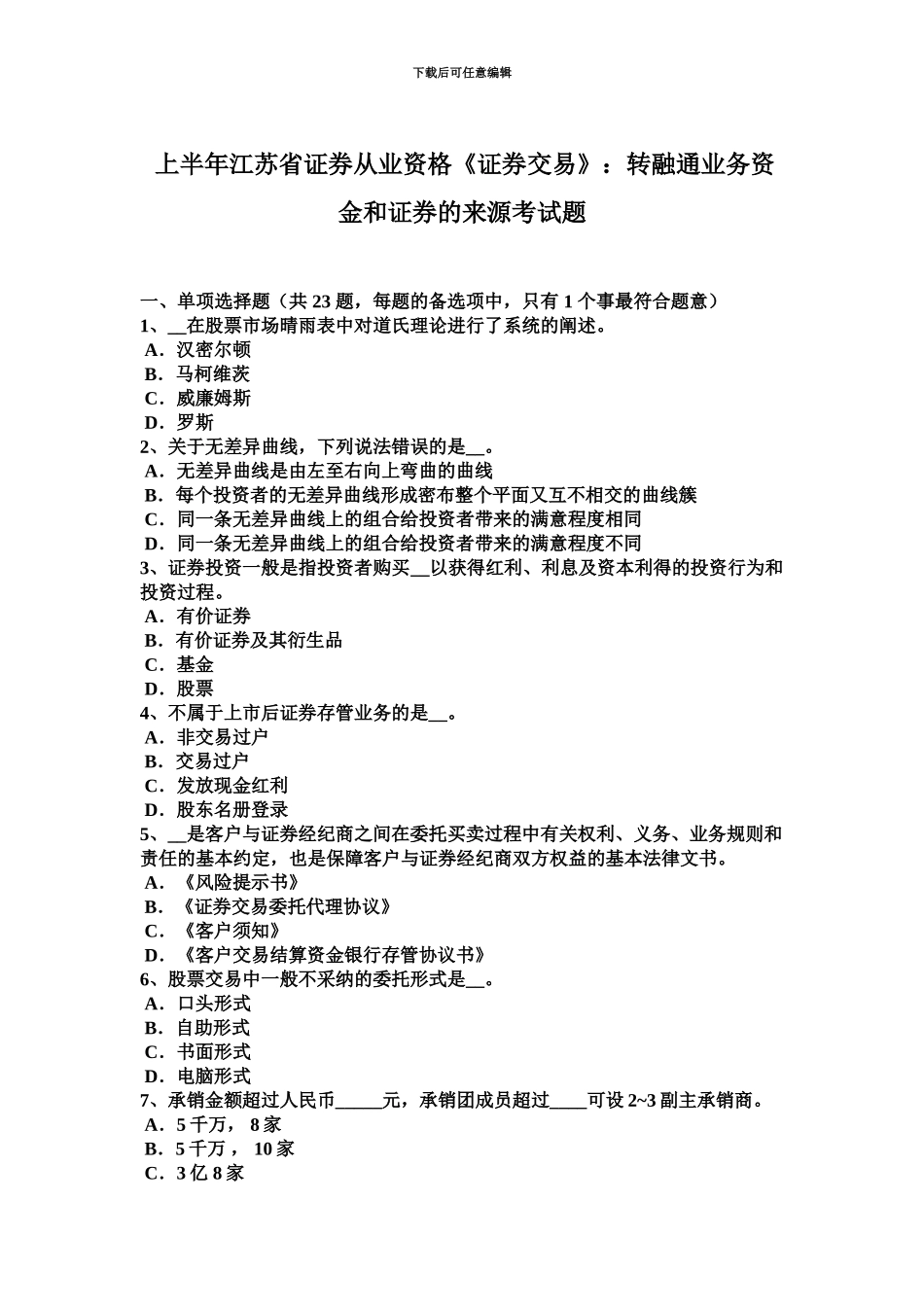 上半年江苏省证券从业资格证券交易转融通业务资金和证券的来源考试题_第2页