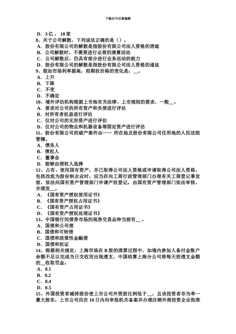 上半年江苏省证券从业资格证券交易转融通业务资金和证券的来源考试题_第3页