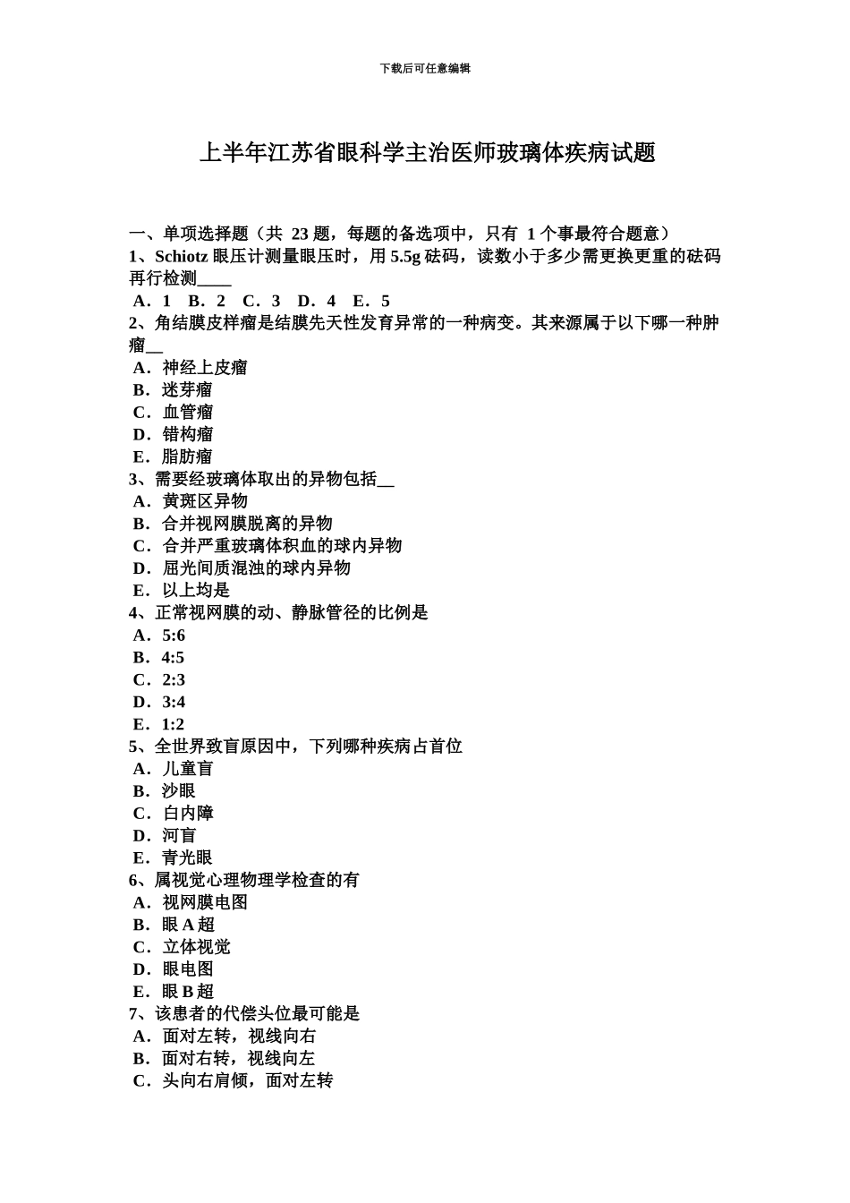 上半年江苏省眼科学主治医师玻璃体疾病试题_第2页