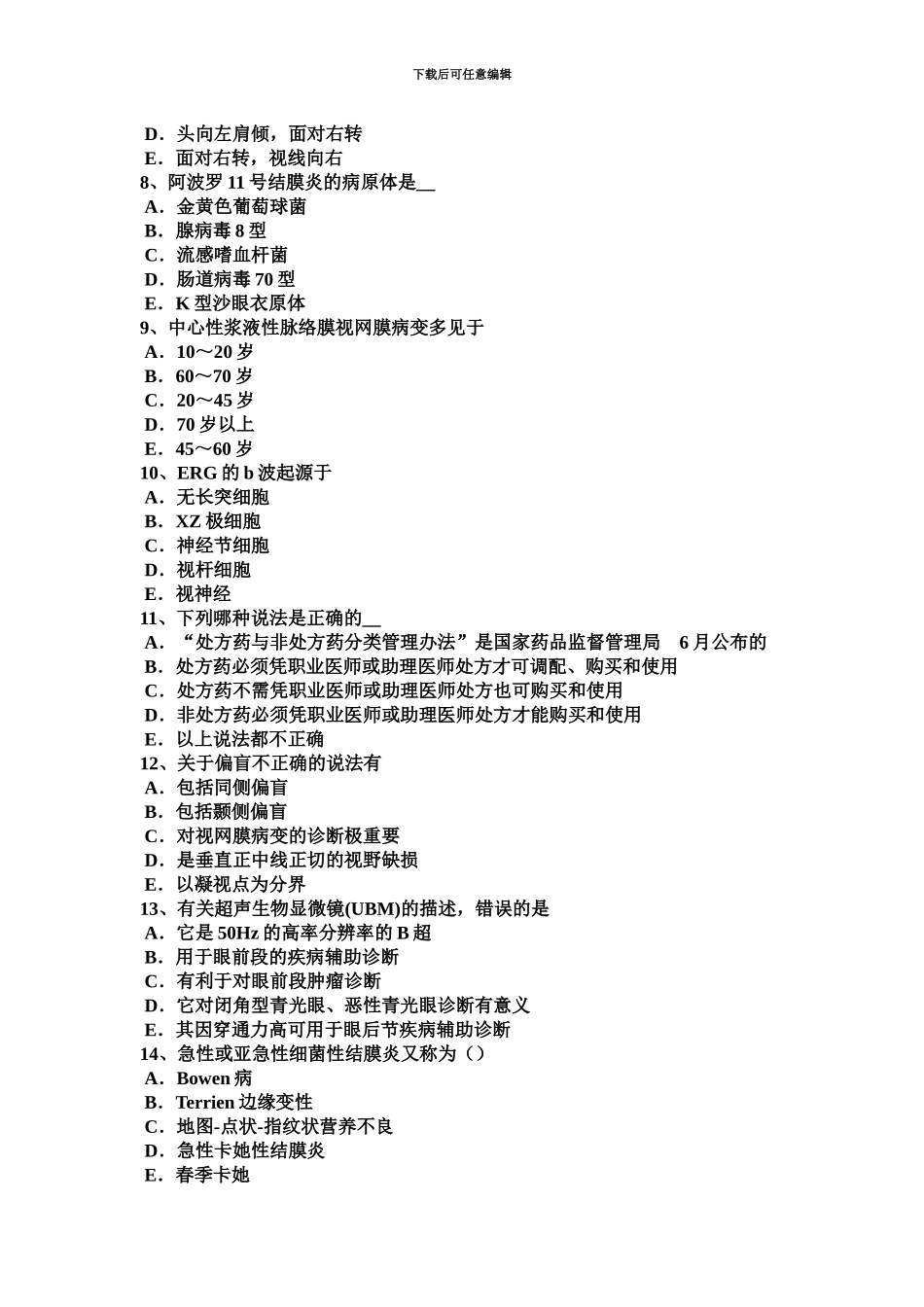 上半年江苏省眼科学主治医师玻璃体疾病试题_第3页