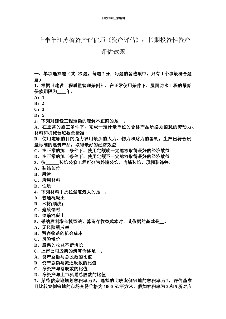 上半年江苏省资产评估师资产评估长期投资性资产评估试题_第2页