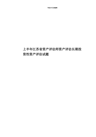 上半年江苏省资产评估师资产评估长期投资性资产评估试题