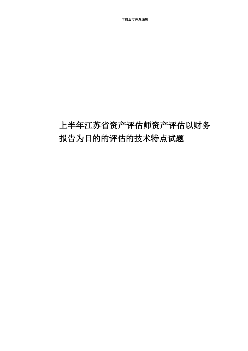 上半年江苏省资产评估师资产评估以财务报告为目的的评估的技术特点试题_第1页