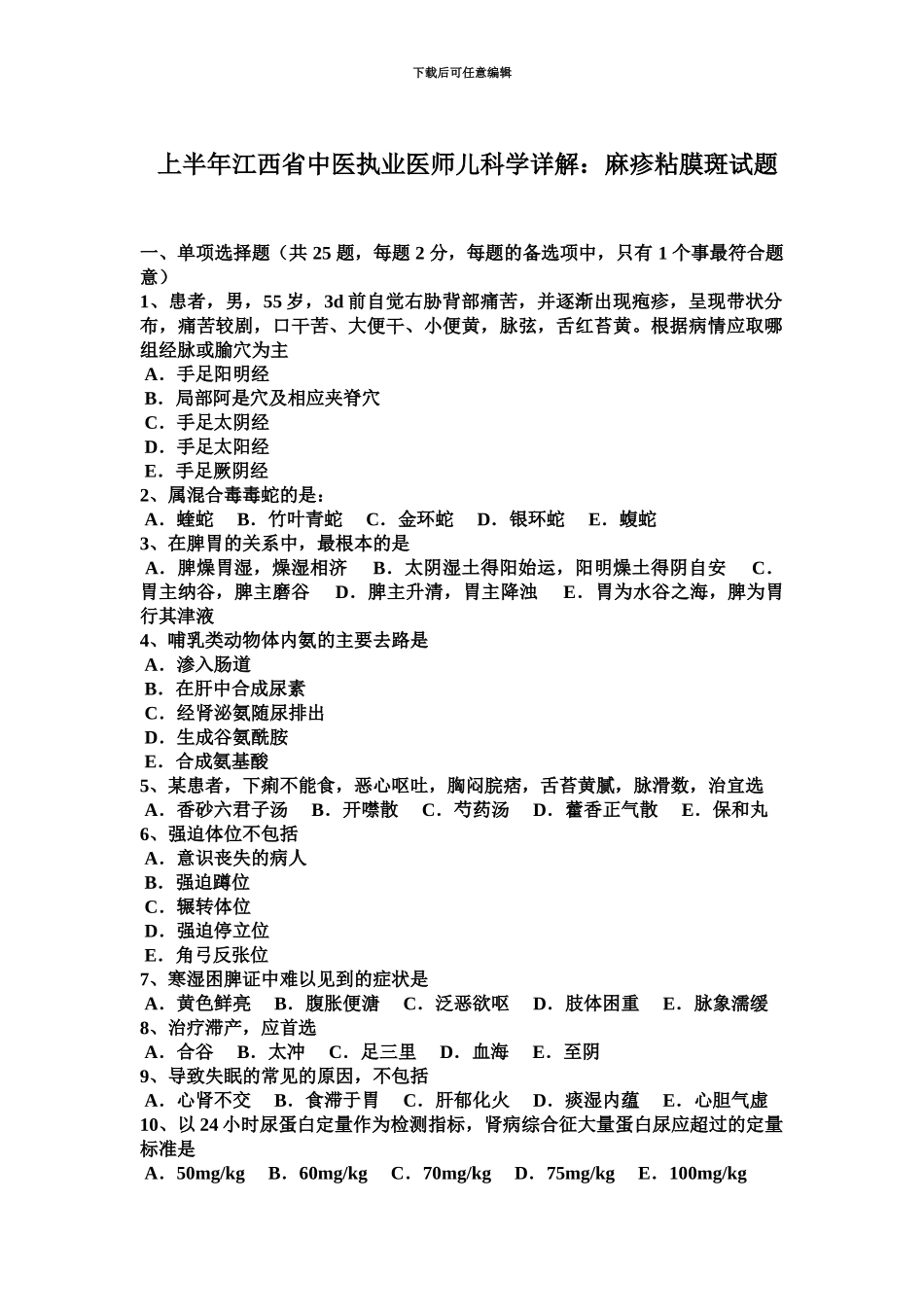 上半年江西省中医执业医师儿科学详解麻疹粘膜斑试题_第2页