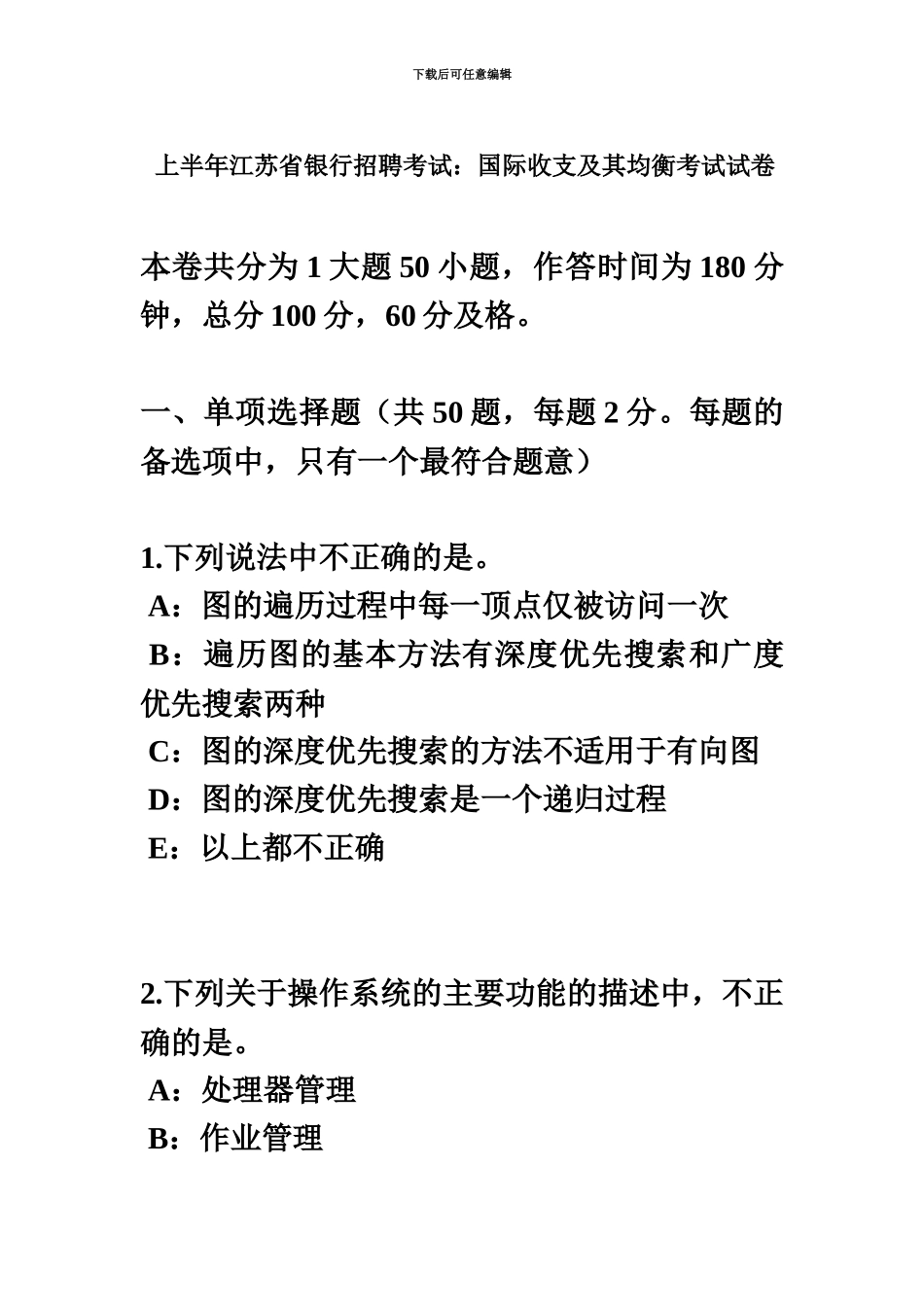 上半年江苏省银行招聘考试国际收支及其均衡考试试卷_第2页