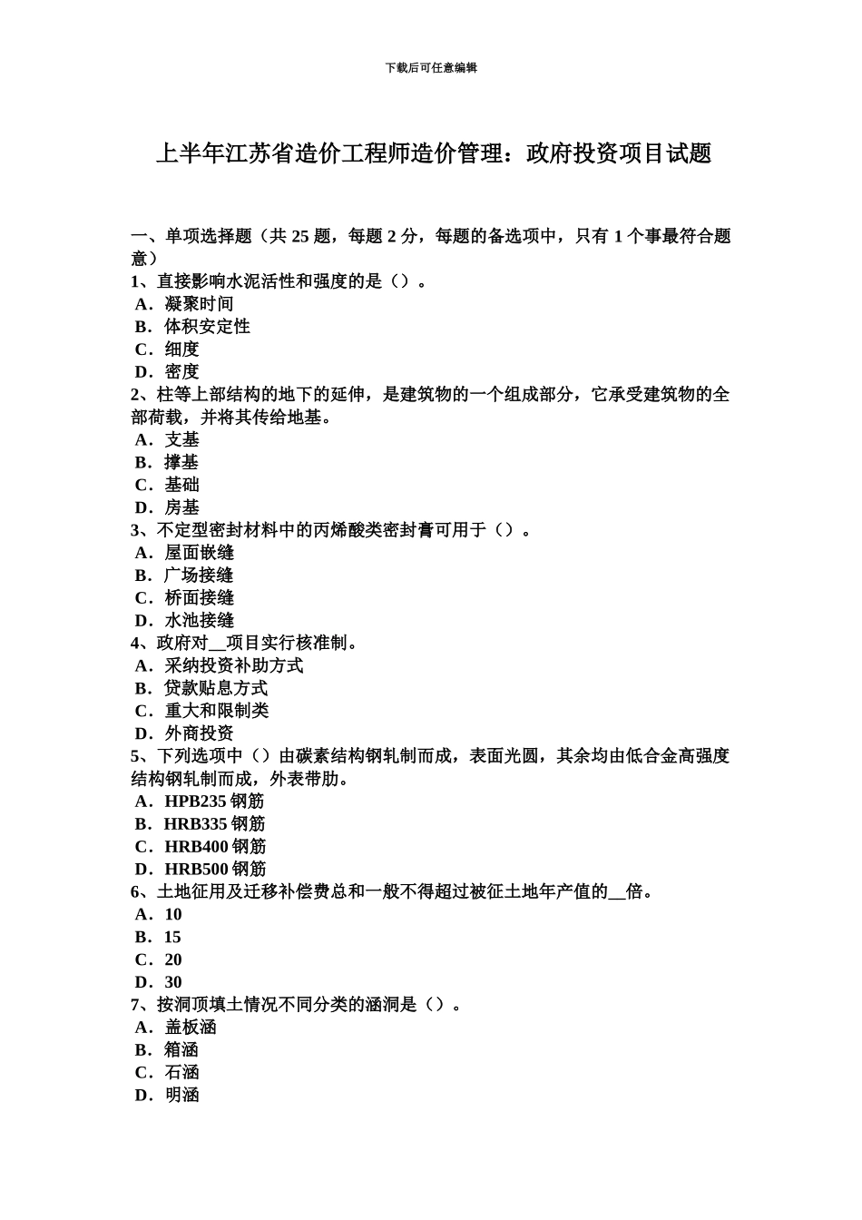 上半年江苏省造价工程师造价管理政府投资项目试题_第2页
