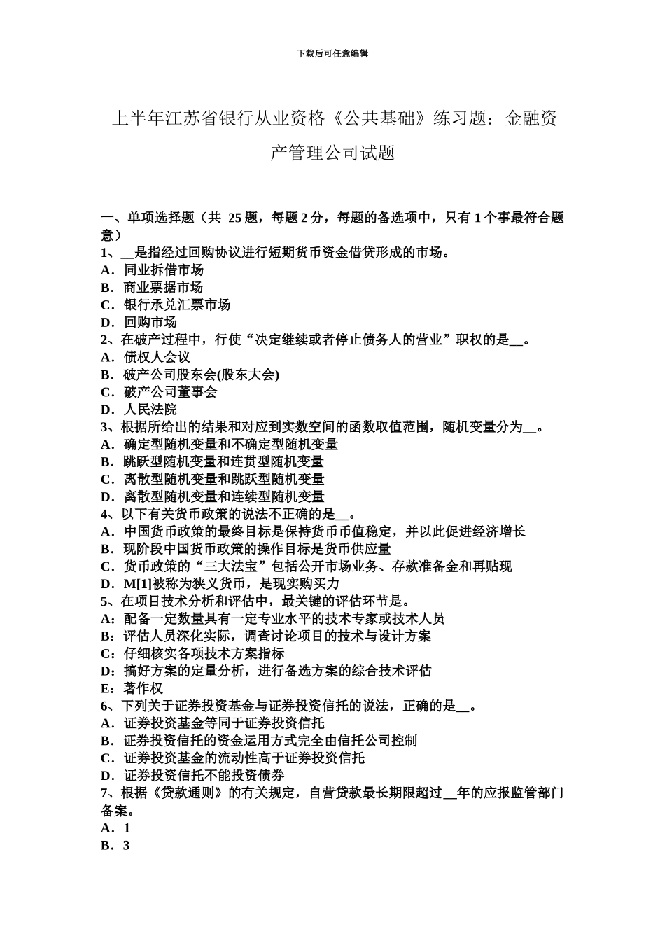 上半年江苏省银行从业资格公共基础练习题金融资产管理公司试题_第2页