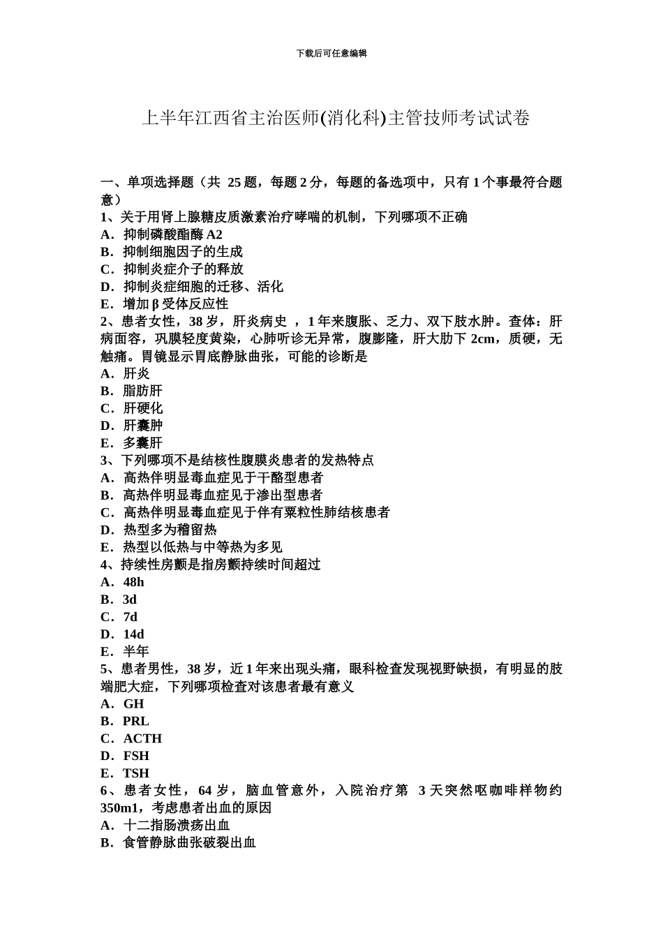 上半年江西省主治医师消化科主管技师考试试卷_第2页