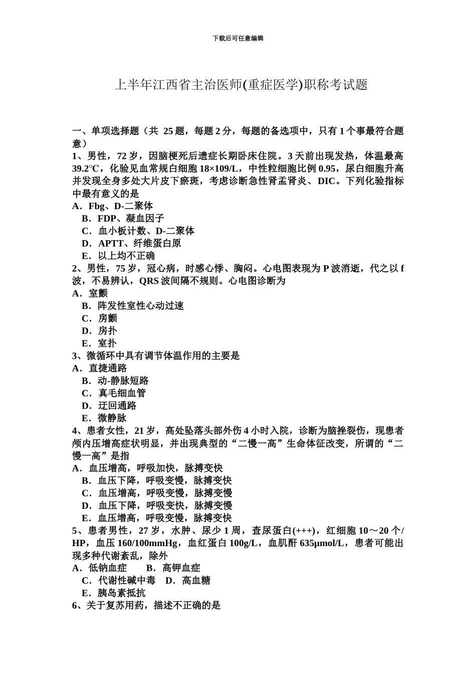 上半年江西省主治医师重症医学职称考试题_第2页