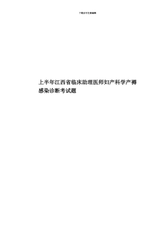 上半年江西省临床助理医师妇产科学产褥感染诊断考试题