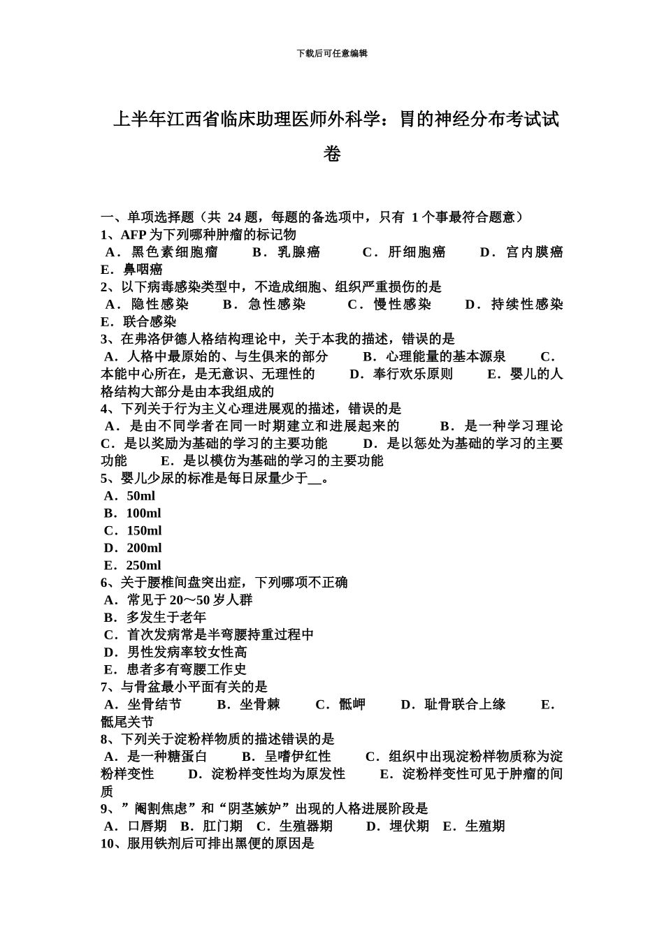 上半年江西省临床助理医师外科学胃的神经分布考试试卷_第2页