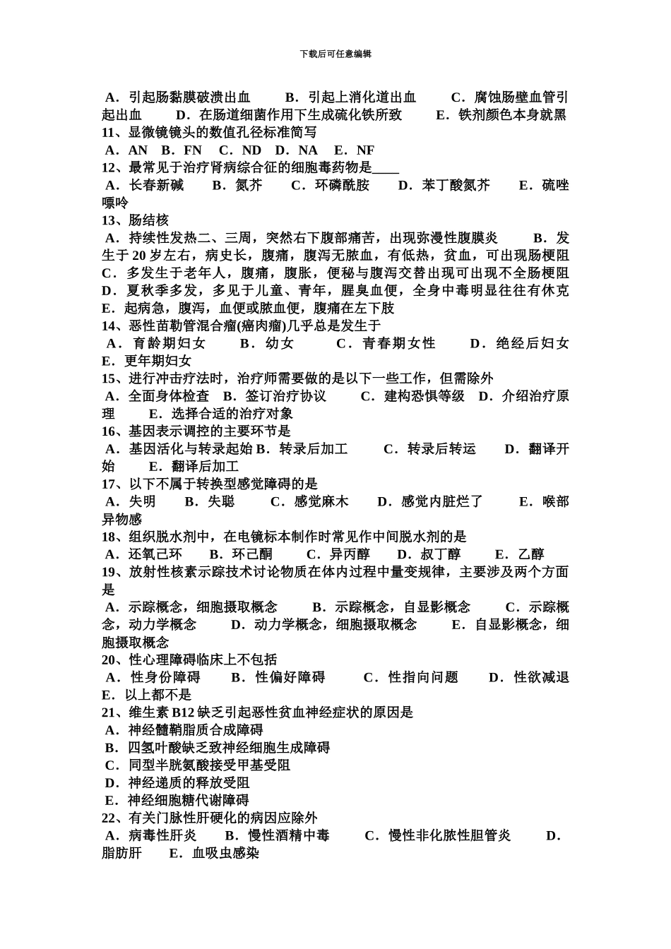 上半年江西省临床助理医师外科学胃的神经分布考试试卷_第3页