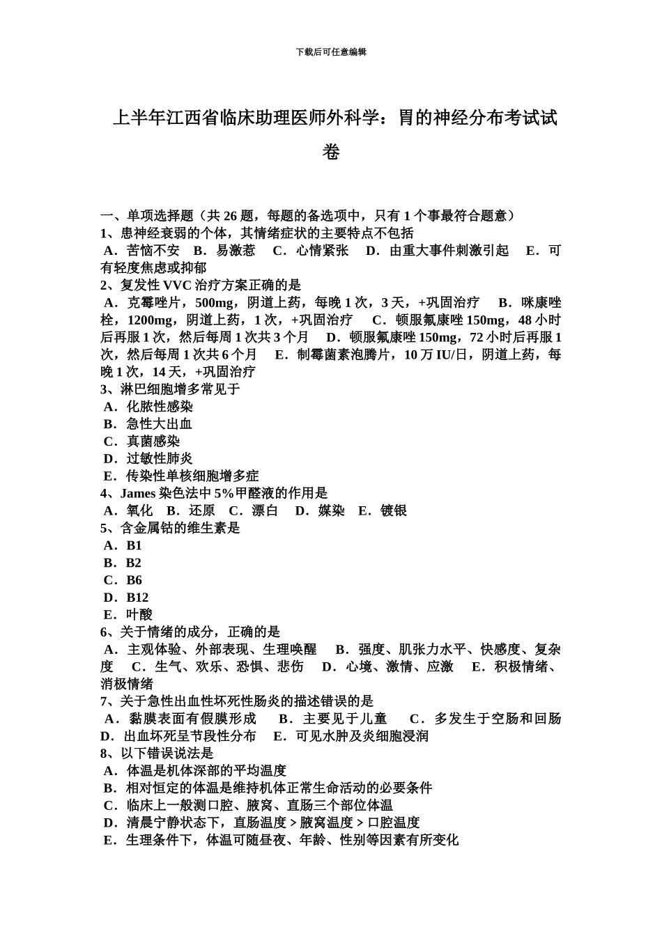 上半年江西省临床助理医师外科学胃的神经分布考试试卷_第2页