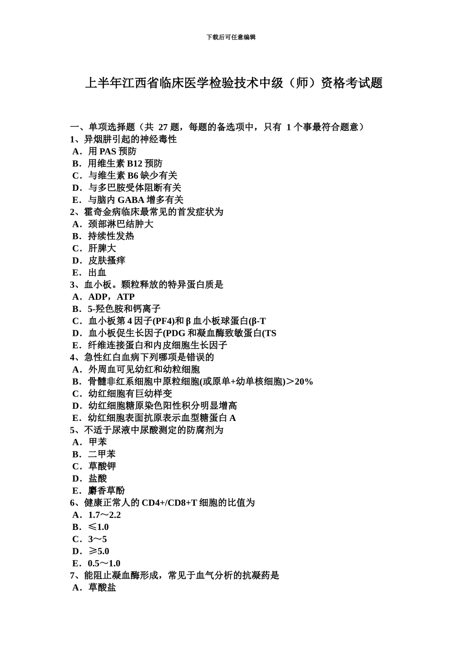 上半年江西省临床医学检验技术中级师资格考试题_第2页